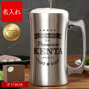 ★ポイントUP★11日2時迄! 名入れ ビール ジョッキ ステンレス 保冷 タンブラー 誕生日プレゼント 男性 おもしろ 【プレミアムシルバー ジョッキ 560ml】 面白い プレゼント 名前入り ギフト 実用的 父親 父 誕生日 旦那 大きい ビアジョッキ 名入り 20歳 20代 30代 FLEGRE