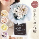 ネイルサロン 開店祝い プレゼント 花輪 花 小さめ サロン 名入れ 飲食店 周年祝い 【 プリザーブドフラワー ミニ花輪 くすみカラー 】 スナック 周年 祝...