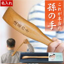 敬老の日 孫の手 名入れ 孫 グッズ プレゼント おじいちゃん 誕生日プレゼント 【 木製 まごの手 】 祖父母 名前入り ギフト 還暦祝い 名入り まごのて 健康グッズ 70代 80代 祖父 祖母 背中かき 還暦 古希 お祝い 喜寿 傘寿 米寿 卒寿 祝い 60代 子ども 男性