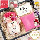 プレゼント 還暦祝い プリザーブドフラワー 母 花 名入れ 【 ぽってり ふくろう フラワー 単品 】 おばあちゃん 誕生日プレゼント 枯れない花 母親 60代...