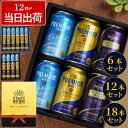 お中元 ビール ギフト プレミアムモルツ 詰め合わせ プレゼント 最強配送 内祝い 【 サントリー プレモル 飲み比べ 350ml 6本 12本 18本 セット...