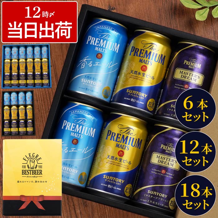 ビール ギフト プレミアムモルツ 詰め合わせ プレゼント 最強配送 内祝い 【 サントリー プレモル 飲み比べ 350ml 6本 12本 18本 セット 】 送料無料 お返し 3000円 5000円 7000円 贈答用 男性 女性 ビールギフト 香るエール 出産内祝い 敬老の日 お歳暮 御歳暮 FLEGRE