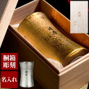 敬老の日 退職祝い プレゼント 男性 60代 タンブラー 名入れ 米寿 おしゃれ 【 有田焼 金銀 ビール 単品 】 父 誕生日 ギフト 陶器 70代 80歳 祖父 おじいちゃん 名前入り 傘寿 名入り 還暦 定年 退職 祝い お祝い 卒業 先生 名前 入れ 入り 記念品 喜寿祝い