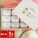 出産内祝い 米 名入れ 食べ比べ お米 ギフト 内祝い お返し 1万円 出産 内祝 出生体重 【 新潟県産 銘柄米 2合 ×9つ 詰め合わせ ギフトセット 】 ...