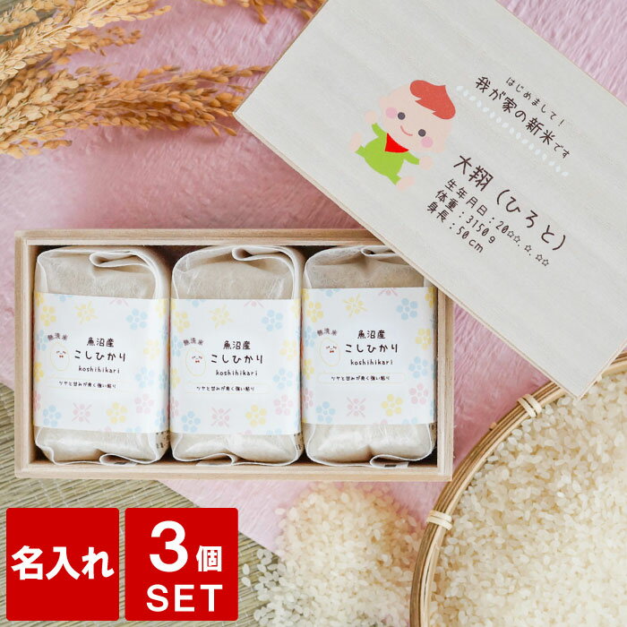 出産内祝い お米 名入れ 内祝い 米 お返し 5000円 出生体重 ギフト 【 新潟県産 2合 ×3つ 詰め合わせ ..