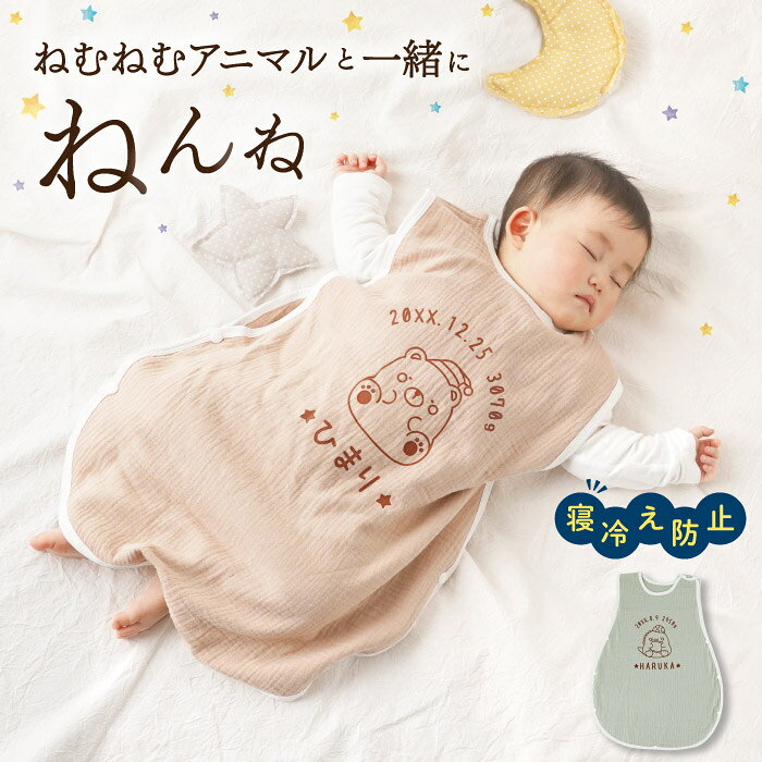 スリーパー ガーゼ ベビー 春 出産祝い 名入れ キッズ 赤ちゃん 綿100 コットン 名...
