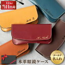 【※予約品※5月13日より順次発送】父の日 ギフト メガネケース スリム おしゃれ 名入れ 【 本革 スマート 眼鏡ケース 】 父親 誕生日 プレゼント 70代...