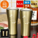 金婚式 プレゼント 両親 結婚祝い ペア 名入れ タンブラー お祝い 【 真空断熱 ゴールド セット 420ml 】 名前入り 記念品 おしゃれ ステンレス 保...