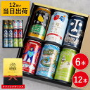 父の日 ビール セット 内祝い 【 クラフトビール ギフト 飲み比べ 詰め合わせ 350ml 6本 / 12本 】 父の日ギフト ビールギフト 地ビール 贈答用...