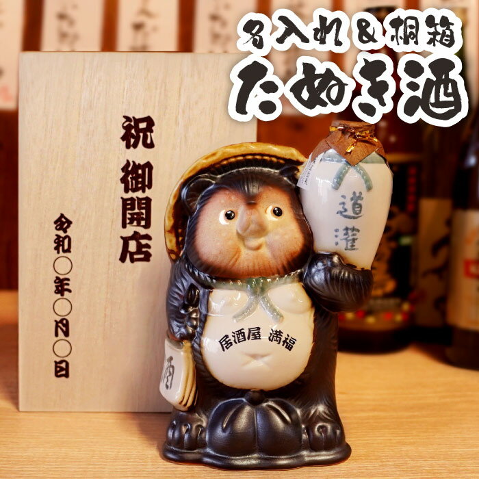 居酒屋 周年 お祝い プレゼント 開店祝い 名入れ 酒 周年祝い お店 飲食店 【 信楽焼 たぬき お酒 】 1周年 祝い 贈り物 還暦祝い 男性 誕生日プレゼ...