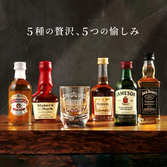 ウイスキー ギフト 飲み比べセット 誕生日 プレゼント お酒 【 ウィスキー ＆ ブランデー ミニチュアボトル セット 】 男性 グラス 付き 50代 60代 父 還暦祝い 40代 退職祝い ミニボトル 父親 名入れ 夫 記念品 お祝いギフト 父の日 FLEGRE
