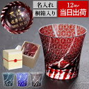 還暦祝い 母 切子グラス 名入れ 誕生日 プレゼント 実用的 男性 女性 【 桐箱入り 切子 グラス 菊つなぎ模様】 退職祝い 上司 60代 卒業 先生 最強配...