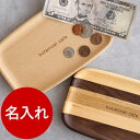 開店祝い キャッシュトレイ 名入れ プレゼント つり銭トレー 送料無料 【 木製 キャッシュ トレイ S 】 名前入り ギフト おしゃれ キャッシュトレー 小物...