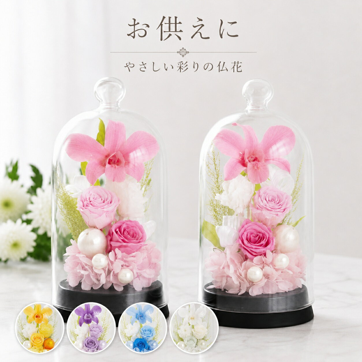 Rakuten - お悔やみ プリザーブドフラワー お彼岸 花 枯れない 仏壇 造花 仏花 一対 ミニ 仏壇用 【日付指定可】 『 お供え花 ガラスドーム 対』 贈り物 お供え 電報 弔電 お悔やみ 枯れない花 お供えの花 法事 法要 一周忌 三回忌 お供え物 四十九日 命日 プリザ ブリザーブドフラワー