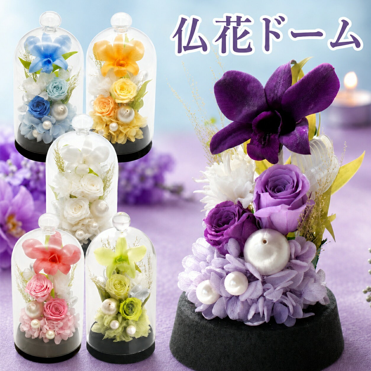 Rakuten - ガラスドーム 仏花 お彼岸 花 お供え 枯れない プリザーブドフラワー お悔やみ 贈り物 お供え物 『 お供え花 ドーム 』 仏壇 造花 ミニ ケース入り 仏壇用 法事 一周忌 電報 弔電 法要 四十九日 49日 三回忌 命日 故人 枯れない花 ペット お悔やみ ケース プリザ