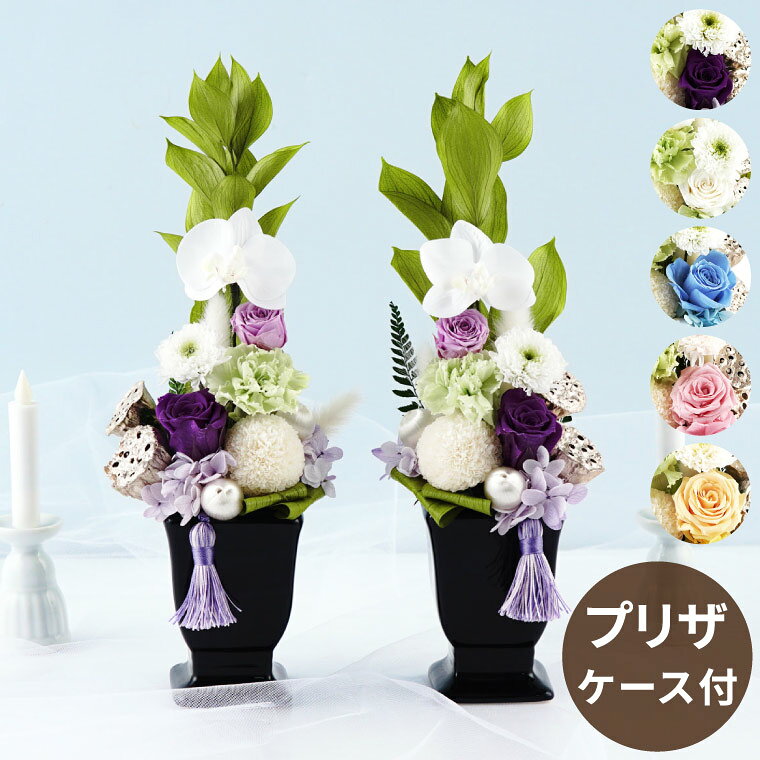 【日付指定可】 プリザーブドフラワー 仏花 一対 仏壇用 お彼岸 『 お供え プリザーブド フラワー ゆうか 対 』 法事 お供え花 1対 御仏前 仏壇用 お供え物 枯れない花 命日 贈り物 お悔やみ 供花 電報 弔電 四十九日 一周忌 三回忌 法要 ギフト プリザ ケース入り