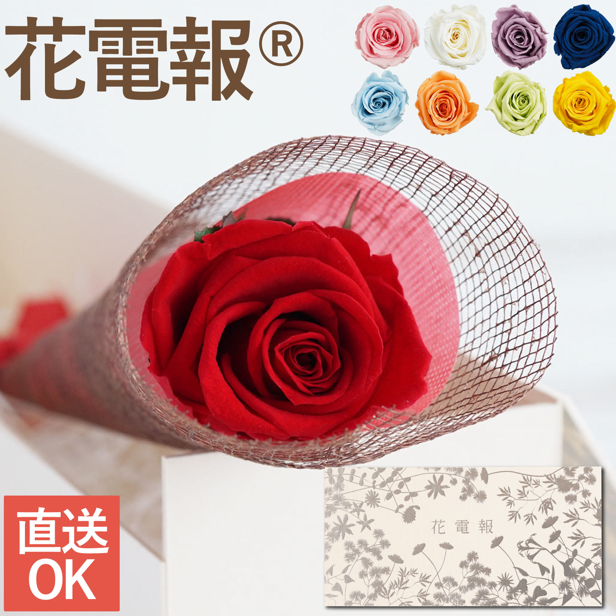 電報 結婚式 花 おしゃれ 即日 祝電 『 バラ の 花電報 』 結婚記念日 妻 両親 プレゼント ローズ 薔薇 結婚祝い 友達 女 女友達 一輪 プリザーブドフラワー プロポーズ 還暦祝い 女性 赤 母 誕生日プレゼント 母親 義母 50代 60代 70代 花束 誕生日 宅配 クリスマス FLEGRE