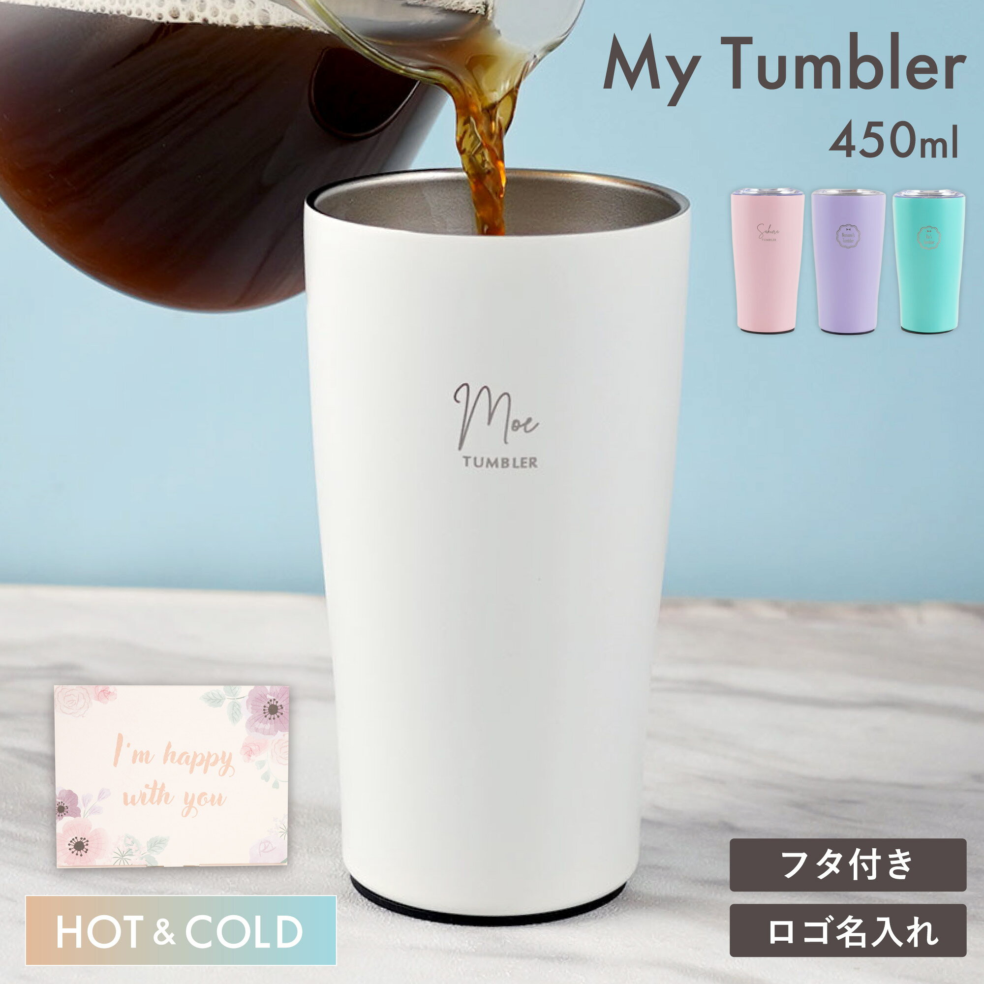 Rakuten - 誕生日プレゼント 女友達 ギフト タンブラー おしゃれ 蓋付き 名入れ かわいい 名前入り 【 マイタンブラー 450ml 】 退職祝い プレゼント 女性 保温 保冷 持ち運び 温かい ステンレス 真空断熱 20代 30代 名入り コーヒー 退職 祝い 就職祝い クリスマス FLEGRE
