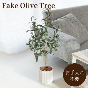 【あす楽16時まで】 植物 プレゼント 観葉植物 室内 おしゃれ 『 フェイク オリーブ 』 暑中見舞い お中元 友人 引っ越し祝い 新築祝い 人工観葉植物 造花 インテリアグリーン フェイクグリーン 大型 開業祝い 開店祝い サロン 誕生日プレゼント 男性 女性 女友達 30代 40代