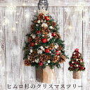  クリスマスツリー 壁掛け ミニ ミニツリー 北欧 『 ヒムロ杉 の クリスマス リース ツリー 』 ハーフツリー おしゃれ 玄関 クリスマス飾り 屋外 インテリア 雑貨 飾り かわいい 壁飾り 玄関飾り 松ぼっくり プリザーブドフラワー ドライフラワー xmas