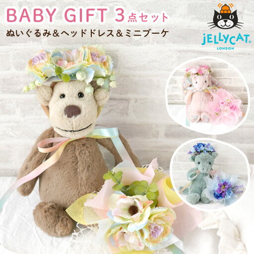出産祝い ギフトセット 男の子 女の子 ヘアバンド 赤ちゃん 『 ジェリーキャット ぬいぐるみ と ミニブーケ & ヘッドドレス 』 洗える ファーストトイ 人形 おもちゃ ベビーヘアバンド プレゼント 花 造花 うさぎ モンキー バニー ドラゴン Jellycat 出産祝い ギフトセット 男の子 女の子 ヘアバンド 赤ちゃん 『 ジェリーキャット ぬいぐるみ と ミニブーケ & ヘッドドレス 』 洗える ファーストトイ 人形 おもちゃ ベビーヘアバンド プレゼント 花 造花 うさぎ モンキー バニー ドラゴン Jellycat