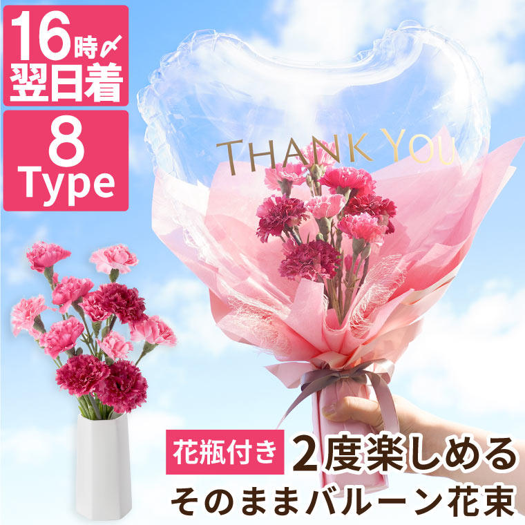 【母の日早割100円OFF】 母の日 プレゼント 花 早割 バルーン 花束 ブーケ 『そのまま バルーン花束 』 カーネーション ハート バルーンフラワー 造花 花瓶付き ミモザ さくら ひまわり コスモス ラベンダー 義母 誕生日プレゼント 母親 50代 60代 女性 女友達 30代 おしゃれ