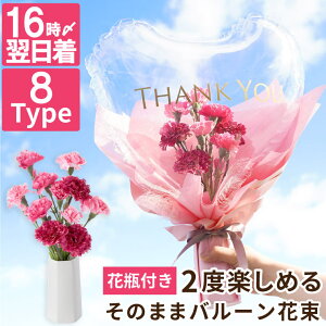 【母の日早割100円OFF】 母の日 プレゼント 花 早割 バルーン 花束 ブーケ 『そのまま バルーン花束 』 カーネーション ハート バルーンフラワー 造花 花瓶付き ミモザ さくら ひまわり コスモス ラベンダー 義母 誕生日プレゼント 母親 50代 60代 女性 女友達 30代 おしゃれ