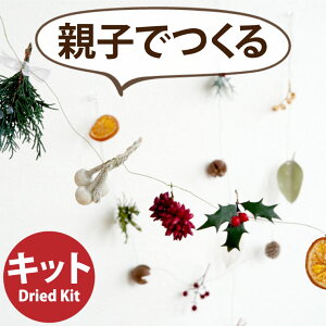 【あす楽16時まで】 ガーランド クリスマス 飾り おしゃれ 手作りキット ヒイラギ 北欧 『 手作り ガーランドキット xmas 』 冬 ナチュラル オーナメント ハンドメイド 子供 工作 ドライフラワー 壁飾り インテリア 雑貨 プリザーブドフラワー 初心者 おすすめ 北欧雑貨