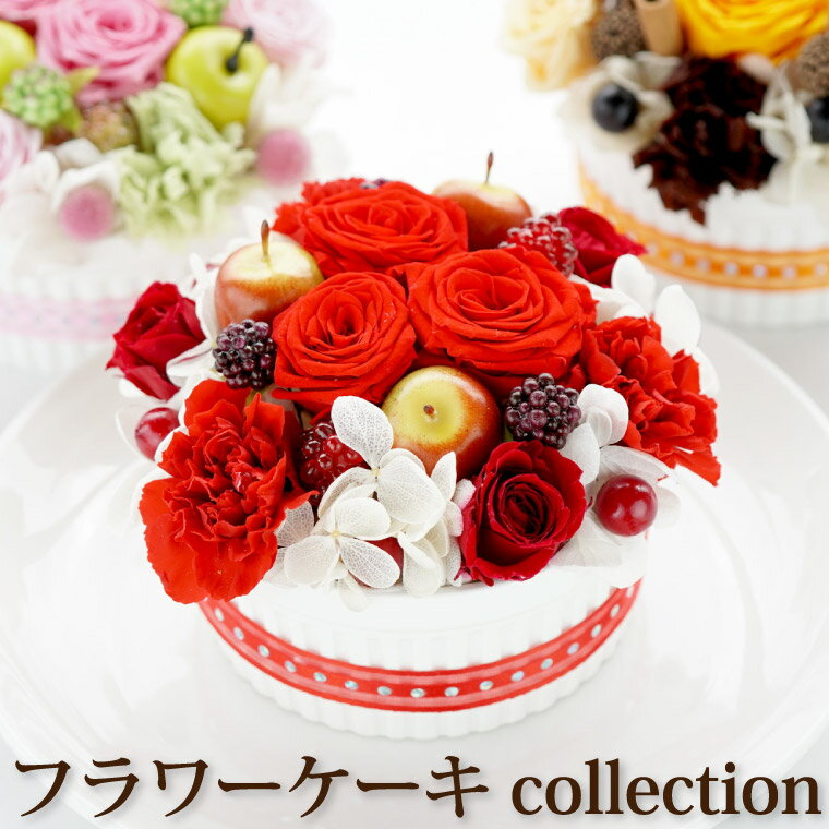 【あす楽16時まで】 プリザーブドフラワー 花 ケーキ 『 フラワーケーキ collection』 誕生日 サプライズ 義母 誕生日プレゼント 女性 母親 母 女友達 50代 30代 20代 おもしろグッズ 還暦祝い おしゃれ 赤 古希 喜寿 米寿 傘寿 祝い 薔薇 バラ カーネーション 紫陽花