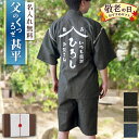 甚平 名入れ 【 お父さん の 甚平 綿100% 】 誕生日 プレゼント おもしろ tシャツ パジャマ 夏用 メンズ 実用的 父 誕生日プレゼント 70代 男性 名前入り 50代 60代 古希 お祝い 和服 部屋着 上下 ギフト 60歳 70歳 77歳 喜寿 祝い 父親 祖父 義父 還暦 米寿 敬老の日 FLEGRE