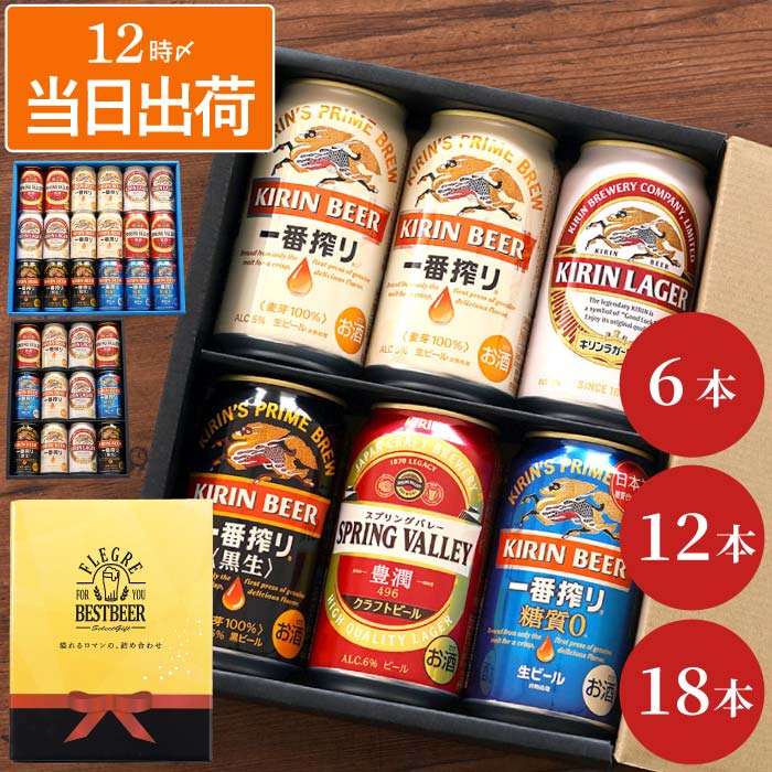ビール ギフト キリン 詰め合わせ 内祝い 【 キリンビール 飲み比べ セット 6本 / 12本 18本 】 一番搾り スプリングバレー キリンラガー 黒生 麒...