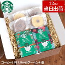 コーヒー お中元 お菓子 内祝い スタバ ギフト ドリップコーヒー お返し 3000円 花以外 【 スターバックスコーヒー 2個+ バームクーヘン 4個 ギフトセット 】 詰め合わせ 食べ物 洋菓子 スイーツ セット コーヒーセット お供え物 御中元 内祝 FLEGRE