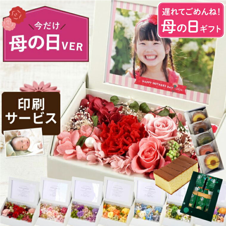 ＼遅れてごめんね／ 母の日 プレゼント 孫 写真 コーヒー 花 プリザーブドフラワー 『 フォトボックス 』 花とお菓子 スイーツ 内祝い フォトフレーム 写真立て 写真入り 退職祝い 結婚祝い 誕生日プレゼント 母親 義母 女性 50代 60代 70代 祖母 還暦祝い 喜寿 祝い