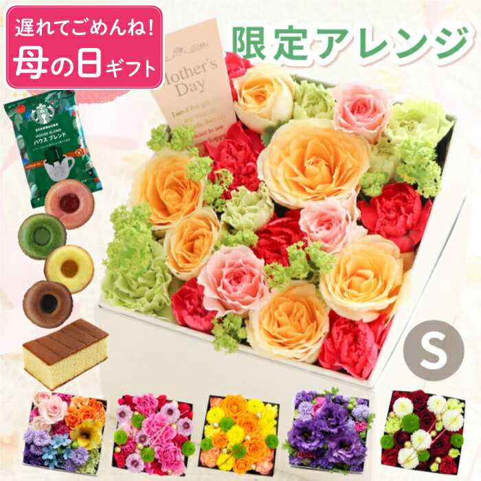 サプライズフラワー ＼遅れてごめんね／ 母の日 プレゼント 花 ははの日 コーヒー 花とお菓子 『 サプライズ 生花 ボックスフラワー ギフト』 スイーツ スタバ 珈琲 母の日ギフト 退職祝い 女性 アレンジメント おしゃれ 誕生日プレゼント 母親 60代 50代 結婚記念日 両親