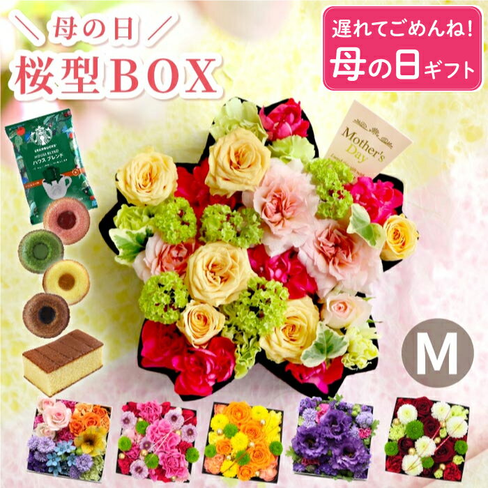 ＼遅れてごめんね／ 母の日 プレゼント 花 ははの日 コーヒー 花とお菓子 『 サプライズ ボックスフラワー Mサイズ』 生花 アレンジメント ギフト おしゃれ 誕生日プレゼント 70代 母親 義母 60代 50代 女友達 30代 女性 祖母 還暦祝い フラワーボックス