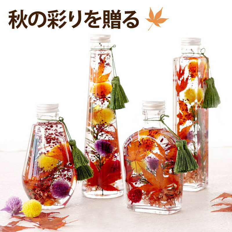 【あす楽16時まで】 花 おばあちゃん 誕生日プレゼント もみじ 造花 『 紅葉 モミジ ハーバリウム L』 還暦祝い プレゼント 女性 おしゃれ 枯れない花 米寿 祖母 母親 義母 おじいちゃん 父親 50代 60代 70代 77歳 古希 喜寿 傘寿 お祝い 贈り物 新築祝い 秋ギフトのサムネイル