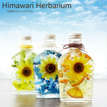 【あす楽16時まで】 ハーバリウム ギフト 花 『 ひまわり ハーバリウム 』 夏ギフト 誕生日 プレゼント 義母 花 造花 お誕生日 女性 お祝い 贈り物 プリザーブドフラワー 即日発送 ドライフラワー 雑貨 還暦 古希 喜寿 祝い 退職祝い お返し ヒマワリ 母の日 敬老の日