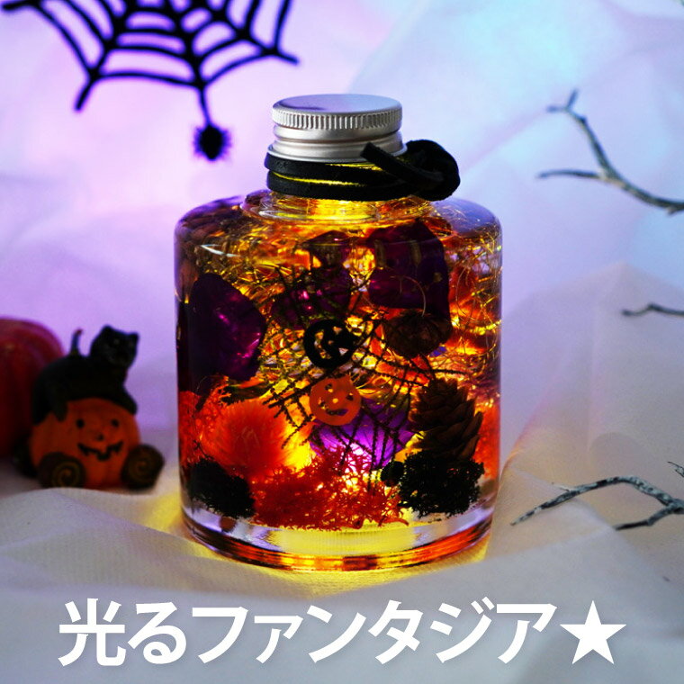 【100円OFFクーポンあり】 ハロウィン インテリア ライト かぼちゃ 『 光る ハロウィーン ナイト ハーバリウム 』 飾り 置物 玄関 ジャックオーランタン オブジェ ギフト プレゼント おしゃれ かわいい 秋 パンプキン ランタン ドライフラワー プリザーブドフラワー LED