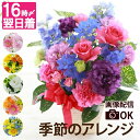 米寿 お祝い 花 祖母 プレゼント 90代 生花 『季節 の お花 フラワーアレンジメント AB』 退職祝い 誕生日プレゼント 女性 母親 義母 60代 70代 フラワーギフト アレンジ アレンジメント 結婚記念日 妻 お見舞い 新築祝い 友人 開店祝い 開院祝い 卒業 先生