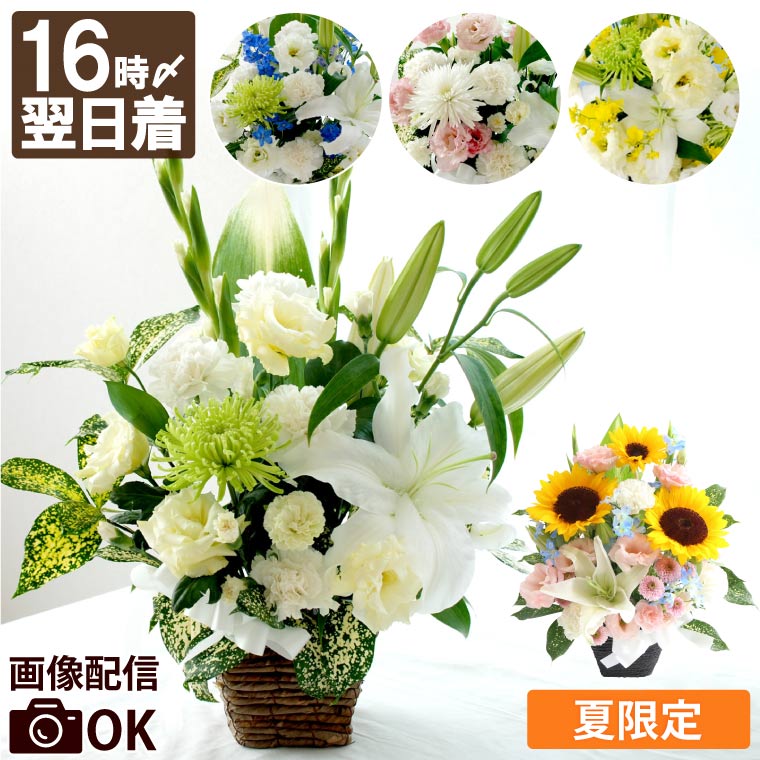 【あす楽＆日付指定可】 お供え 花 ひまわり アレンジメント 仏花 生花 父の日 お盆 『 お供え花 おま..