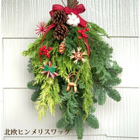 送料無料 クリスマススワッグ 玄関 フレッシュ 北欧 ヒンメリスワッグ 生 クリスマス スワッグ プレゼント リース ギフト 玄関飾り 冬 おしゃれ 手作り クリスマスプレゼント 北欧 インテリア 贈り物 ナチュラル 屋外 ドア 北欧雑貨 ヒンメリ 生花 クリスマス 送料無料 クリスマススワッグ 玄関 フレッシュ 北欧 ヒンメリスワッグ 生 クリスマス スワッグ プレゼント リース ギフト 玄関飾り 冬 おしゃれ 手作り クリスマスプレゼント 北欧 インテリア 贈り物 ナチュラル 屋外 ドア 北欧雑貨 ヒンメリ 生花 クリスマス