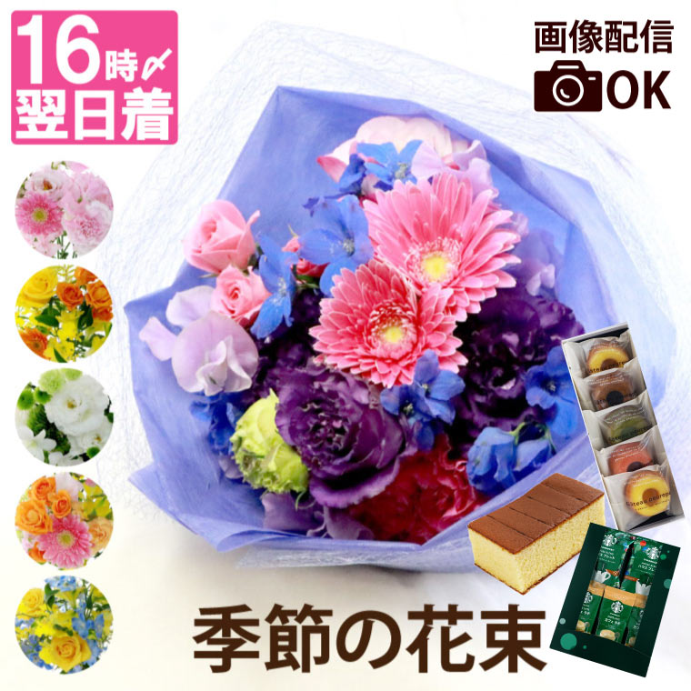 ＼遅れてごめんね／ 母の日 プレゼント ははの日 コーヒー 花 花とお菓子 『 季節 の 花束 AA』 生花 退職祝い ギフト ブーケ 誕生日プレゼント 女性 30代 女友達 義母 母親 70歳 50代 60代 おしゃれ 切り花 お祝い 結婚記念日 還暦祝い 古希祝い お見舞い