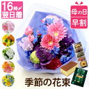 【500円OFFクーポン】 母の日 早割 プレゼント 花 スイーツ 花とお菓子 生花 『 季節 の 花束 AA』 退職祝い ギフト ブーケ 送別会 男性 誕生日プレゼント 女性 30代 女友達 義母 母親 70歳 50代 60代 おしゃれ 切り花 お祝い 結婚記念日 還暦祝い 古希 喜寿 祝い お見舞い