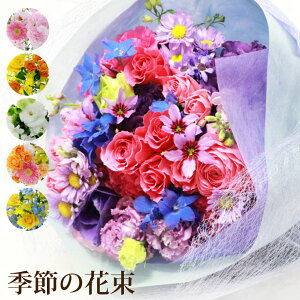 【あす楽16時まで】 プレゼント 女性 誕生日 生花 『季節の 花束 AD』 父の日 花 ギフト 暑中見舞い 御中元 おしゃれ フラワーギフト 結婚記念日 妻 両親 お祝い 誕生日プレゼント 女友達 30代 母親 60代 祖母 おばあちゃん 還暦 記念日 お返し 贈り物 両親へのプレゼント