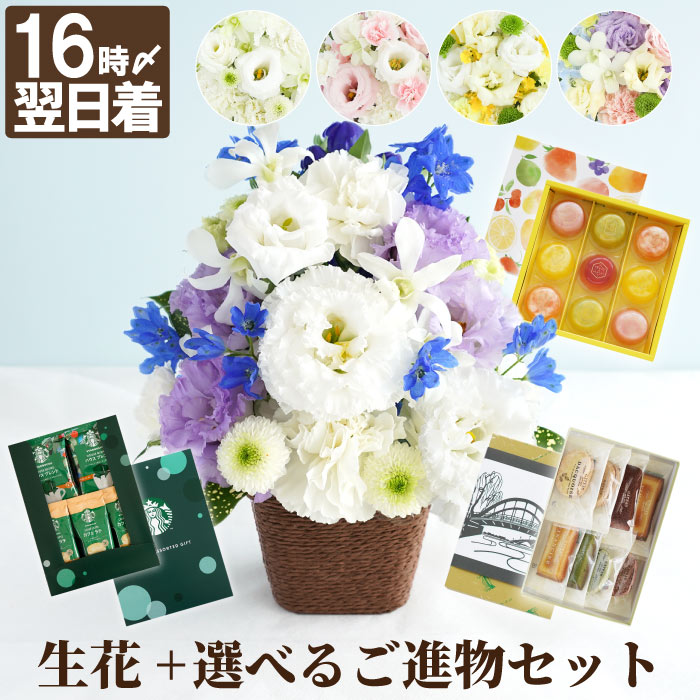 【あす楽＆日付指定可】 お彼岸 お供え物 贈り物 お菓子 仏壇 花 お供え アレンジメント お供え花 アレンジ と ご進物 セット ゼリー コーヒー スタバ ひととえ ピッコロドルチェ フィナンシェ…