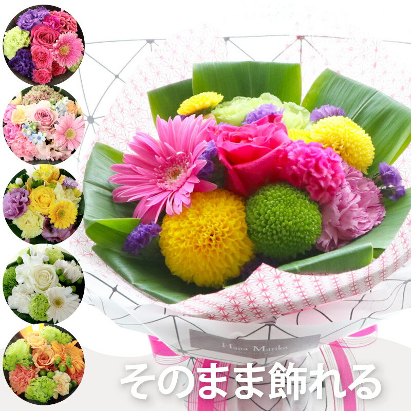 【あす楽16時まで】 敬老の日 プレゼント 花 スタンディングブーケ 『 そのまま飾れる 花束 ブーケ 』 秋の花 誕生日プレゼント 女性 母親 祖母 父親 60代 義母 女友達 ギフト 20代 30代 新築祝い 友人 引っ越し祝い 結婚祝い 結婚記念日 妻 両親 還暦祝い おしゃれ 退職祝い