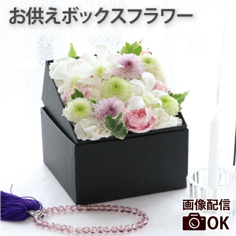 フラワーボックス（5000円程度） 【あす楽＆日付指定可】 お供え 花 アレンジメント フラワーボックス 父の日 お盆 『 生花 お供え花 ボックスフラワー 』 一周忌 お供え物 贈り物 電報 弔電 即日発送 お悔やみ の花 命日 仏花 おしゃれ フラワーアレンジメント 四十九日 法要 法事 三回忌 喪中見舞い