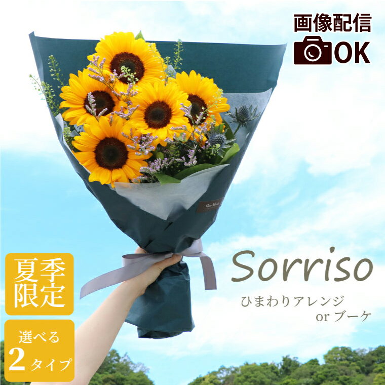 ひまわり 【7日前予約品】 父の日 プレゼント 花 ヒマワリ 花束 アレンジメント 生花 『 Sorriso ひまわり アレンジ or ブーケ 』 夏ギフト 誕生日プレゼント 女友達 ギフト 20代 30代 50代 女性 母親 60代 新築祝い 友人 結婚祝い 結婚記念日 妻 夫 両親 おしゃれ 向日葵 暑中見舞い