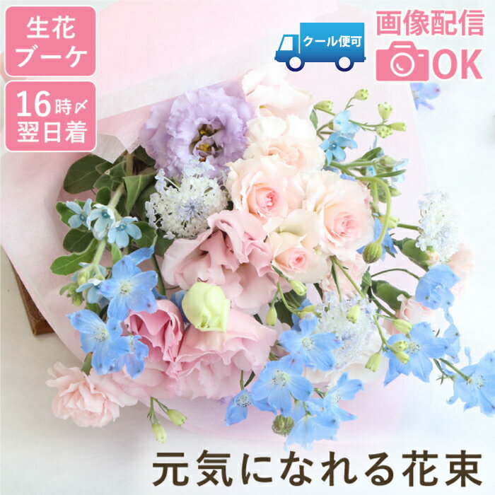 【日付指定可】 花束 入院 お見舞い 花 生花 お盆 お供え お彼岸 『あの人が元気になれそうな花束