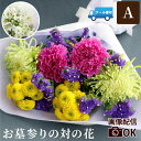 【日付指定可】 お彼岸 お供え 花束 一対 墓参り 花 お供え花 お墓 『 お墓参り の 花 1対(2束) A』 仏花 生花 配達 お悔やみ の花 贈り物 一周忌 一回忌 御仏前 四十九日 お供え物 三回忌 お花 法事 法要 仏前 お寺 命日 49日 御供え 墓参りセット 即日出荷